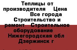 Теплицы от производителя  › Цена ­ 12 000 - Все города Строительство и ремонт » Строительное оборудование   . Нижегородская обл.,Дзержинск г.